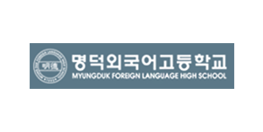 명덕외국어고등학교