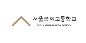 서울국제고등학교