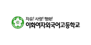 이화여자외국어고등학교