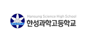 한성과학고등학교