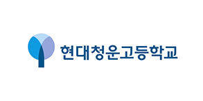 현대청운고등학교