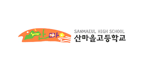 산마을고등학교
