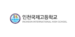 인천국제고등학교