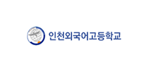 인천외국어고등학교