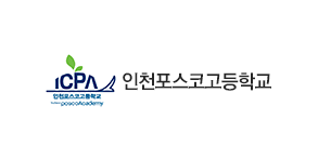 인천포스코고등학교