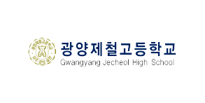 광양제철고등학교