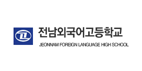 전남외국어고등학교