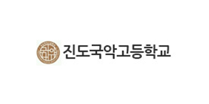 진도국악고등학교