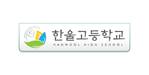 한울고등학교