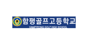 함평골프고등학교