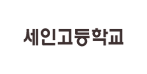 세인고등학교