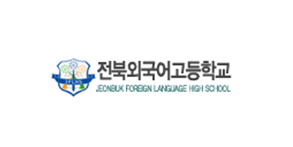 전북외국어고등학교