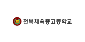 전북체육고등학교