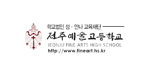 전주예술고등학교