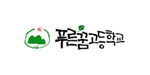푸른꿈고등학교