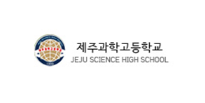 제주과학고등학교