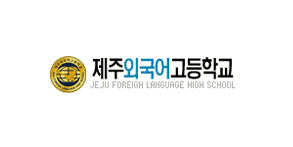제주외국어고등학교