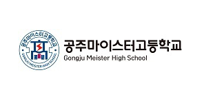 공주마이스터고등학교