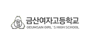 금산여자고등학교