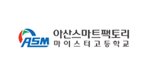 아산스마트팩토리마이스터고등학교