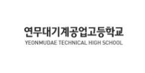 연무마이스터고등학교