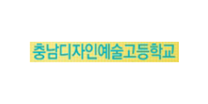 충남디자인예술고등학교
