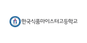 한국식품마이스터고등학교