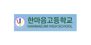 한마음고등학교