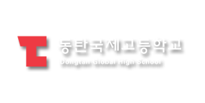동탄국제고등학교