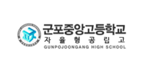 군포중앙고등학교