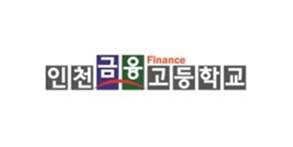 인천금융고등학교