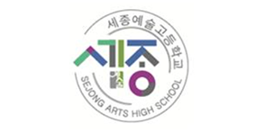 세종예술고등학교
