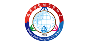 세종장영실고등학교