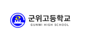 군위고등학교