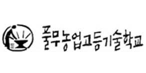 풀무농업고등기술학교