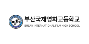 부산국제영화고등학교