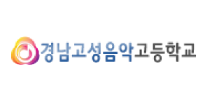 경남고성음악고등학교