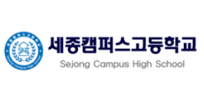세종캠퍼스고등학교