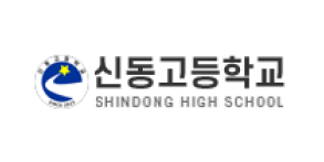 신동고등학교