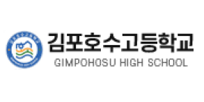 김포호수고등학교