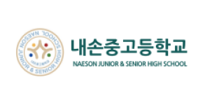 내손고등학교