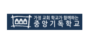 중앙기독고등학교