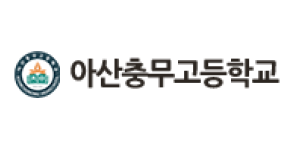 아산충무고등학교