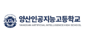 양산인공지능고등학교