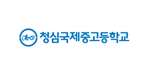 청심국제고등학교
