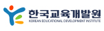 한국교육개발원