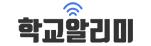 학교알리미